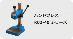 ハンドプレス K-02-40 シリーズ