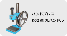 ハンドプレス K-02型 丸ハンドル